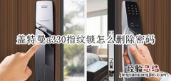 盖特曼a330指纹锁怎么删除密码