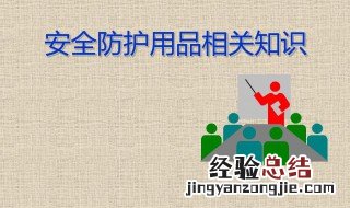 安全防护用品主要有哪些 安全防护用品有哪些是主要