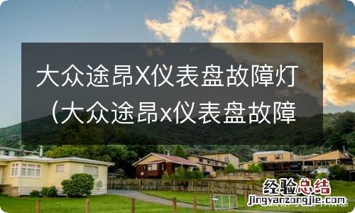 大众途昂x仪表盘故障灯图解 大众途昂X仪表盘故障灯