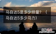 马自达5多少马力 马自达5是多少排量？