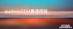 ipad mini12345代的区别 ipadmini1234套通用吗