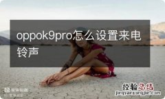 oppok9pro怎么设置来电铃声