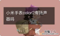 小米手表color2有扬声器吗