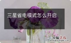 三星省电模式怎么开启