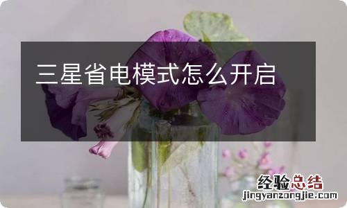 三星省电模式怎么开启