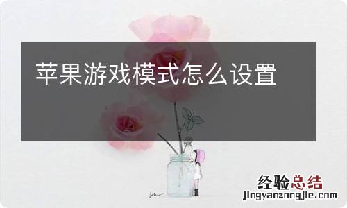 苹果游戏模式怎么设置