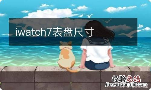 iwatch7表盘尺寸