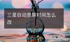 三星自动息屏时间怎么改