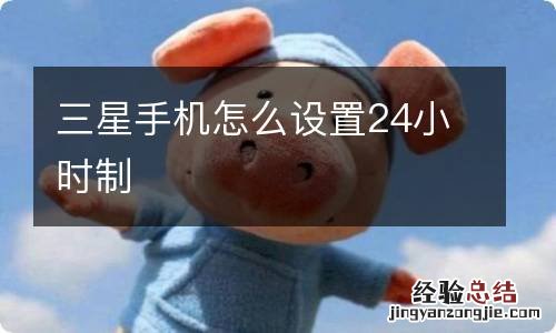 三星手机怎么设置24小时制