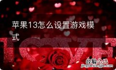 苹果13怎么设置游戏模式