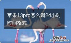 苹果13pro怎么调24小时时间格式