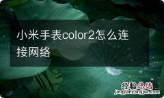 小米手表color2怎么连接网络