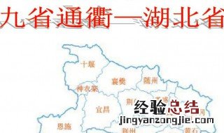 湖北九省通衢是指哪九省 湖北九省通衢是指哪些省
