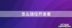 平板怎么信任开发者 怎么信任开发者