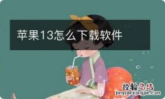 苹果13怎么下载软件