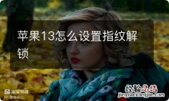 苹果13怎么设置指纹解锁