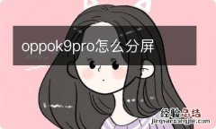 oppok9pro怎么分屏