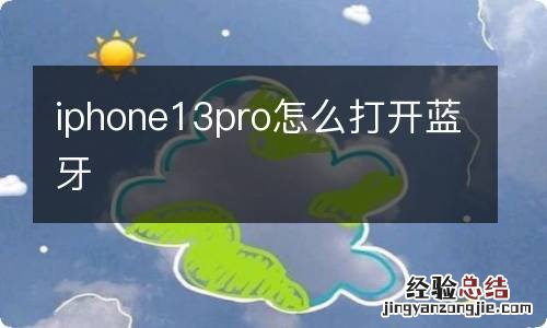 iphone13pro怎么打开蓝牙