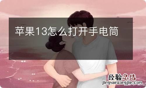 苹果13怎么打开手电筒