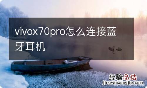 vivox70pro怎么连接蓝牙耳机