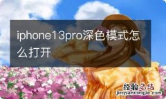 iphone13pro深色模式怎么打开