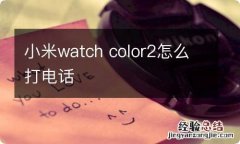 小米watch color2怎么打电话