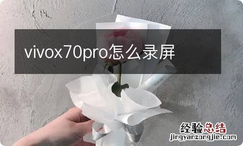 vivox70pro怎么录屏