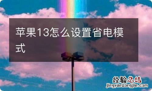 苹果13怎么设置省电模式