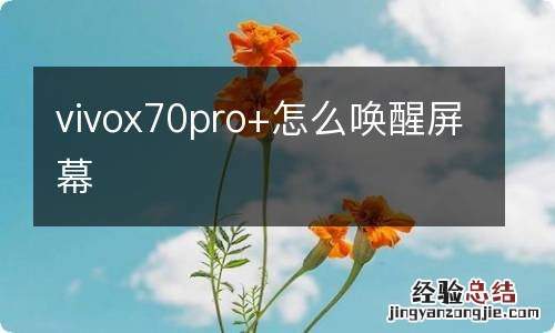 vivox70pro+怎么唤醒屏幕