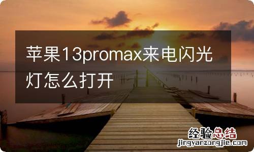 苹果13promax来电闪光灯怎么打开