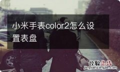 小米手表color2怎么设置表盘