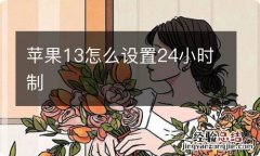 苹果13怎么设置24小时制