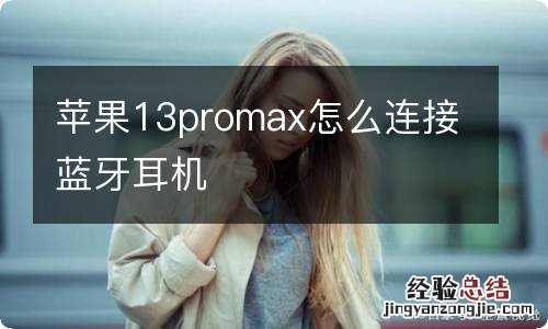 苹果13promax怎么连接蓝牙耳机