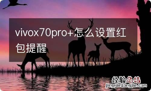 vivox70pro+怎么设置红包提醒