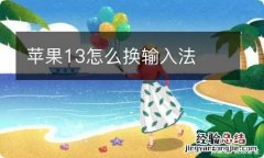 苹果13怎么换输入法