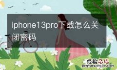 iphone13pro下载怎么关闭密码