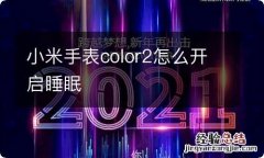 小米手表color2怎么开启睡眠