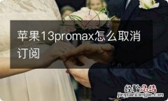 苹果13promax怎么取消订阅