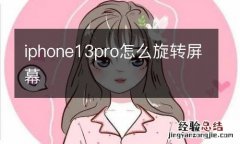 iphone13pro怎么旋转屏幕