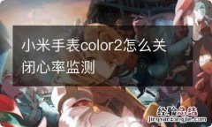 小米手表color2怎么关闭心率监测