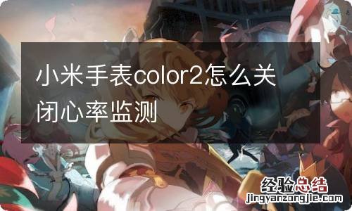 小米手表color2怎么关闭心率监测