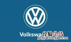 大众volkswagen是什么车 volkswagen是哪些车的车标