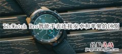 TicWatch Pro智能手表连接安卓和苹果的区别