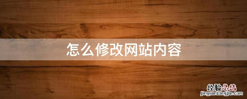 怎么修改网站内容 怎么修改网站内容并保存