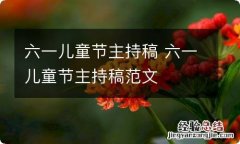 六一儿童节主持稿 六一儿童节主持稿范文