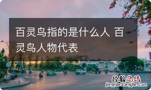 百灵鸟指的是什么人 百灵鸟人物代表