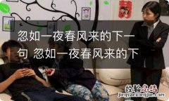 忽如一夜春风来的下一句 忽如一夜春风来的下一句是什么