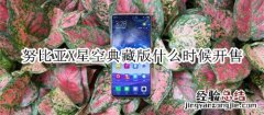 努比亚X星空典藏版什么时候开售