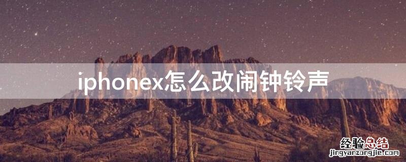 iPhonex怎么改闹钟铃声 苹果x怎么弄闹钟铃声