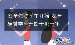 安全驾驶学车开始 安全驾驶学车开始于哪一年